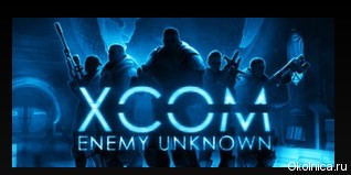 2012 11 11 00 13 22 oficial poster XCOM. Враг неизвестен XCOM: Enemy Unknown. (2012)